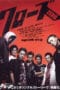 LK21 NONTON Crows Zero (Kurôzu zero) (2007)